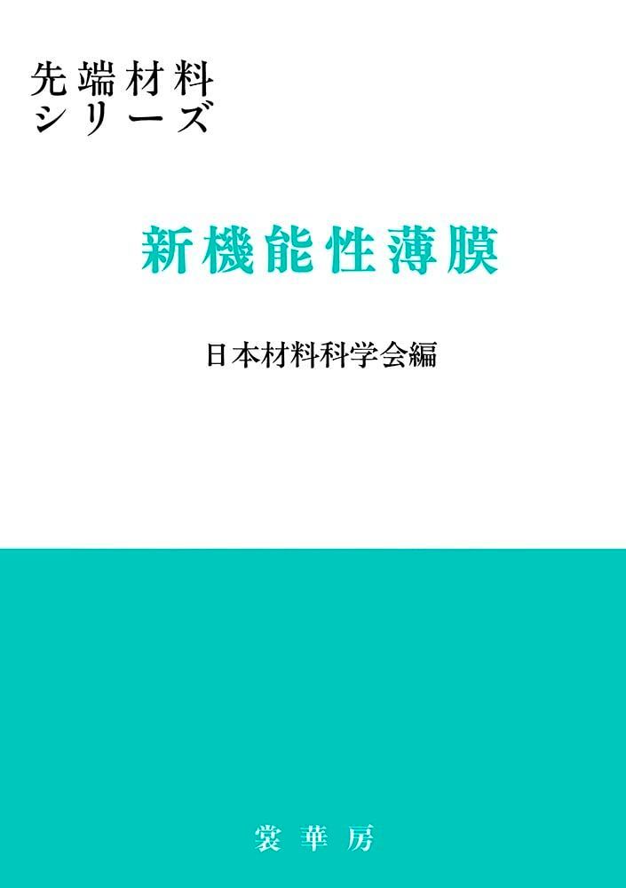 新機能性薄膜 (先端材料シリーズ)