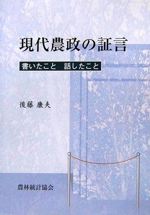 現代農政の証言: 書いたこと話したこと 8,359円