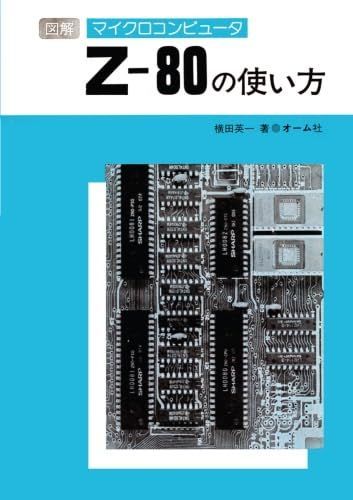 図解マイクロコンピュータZ-80の使い方[大判]