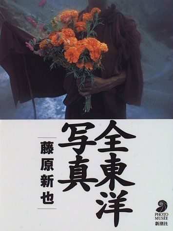 全東洋写真 (フォト・ミュゼ) 7,593円