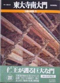 東大寺南大門 不滅の建築 (5)