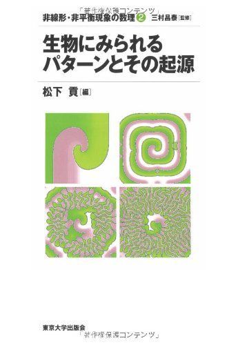生物にみられるパターンとその起源 (非線形・非平衡現象の数理 2)