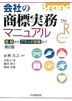 会社の商標実務マニュアル 第2版: 登録からブランド防衛まで