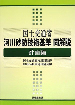 国土交通省河川砂防技術基準同解説　計画編