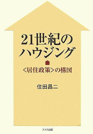 21世紀のハウジング: 〈居住政策〉の構図