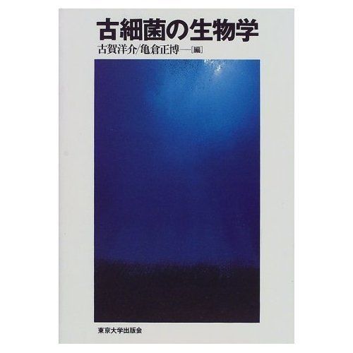 古細菌の生物学 6,171円