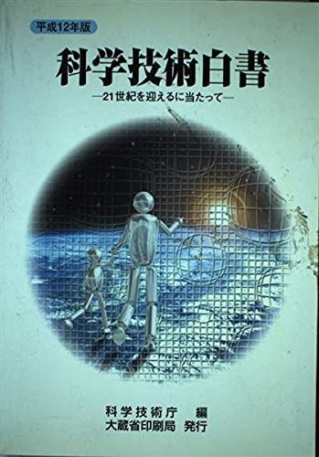 科学技術白書 (平成12年版)
