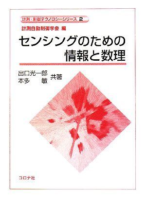 センシングのための情報と数理 (計測・制御テクノロジーシリーズ 2)