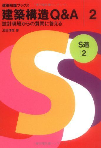 建築構造Q&A 2 S造(2) (建築知識ブックス)