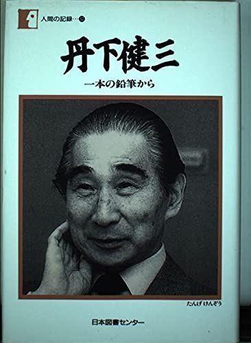 丹下健三―一本の鉛筆から (人間の記録)