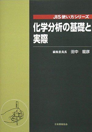 化学分析の基礎と実際 (JIS使い方シリーズ)