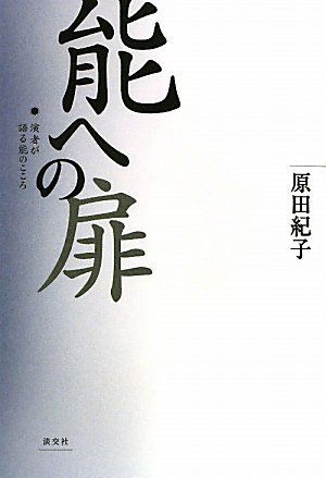 能への扉―演者が語る能のこころ