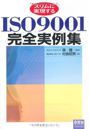 スリムに実現するISO9001完全実例集