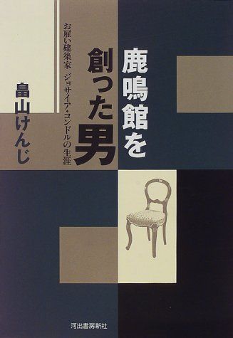 鹿鳴館を創った男: お雇い建築家ジョサイア・コンドルの生涯