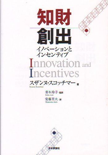 知財創出イノベーションとインセンティブ