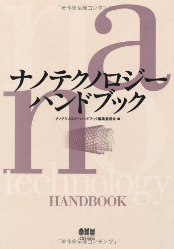 ナノテクノロジーハンドブック[全4冊]