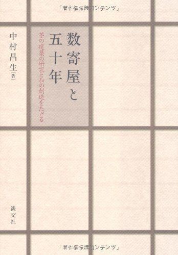数寄屋と五十年: 茶の建築の研究と和の創造をたどる