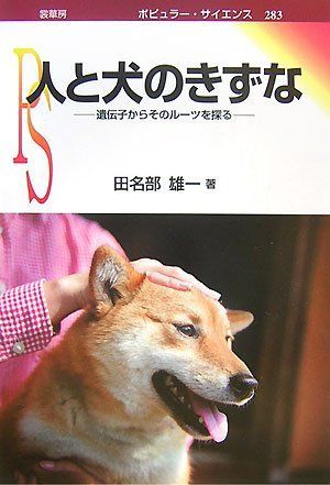 人と犬のきずな: 遺伝子からそのル-ツを探る (ポピュラー・サイエンス 283)