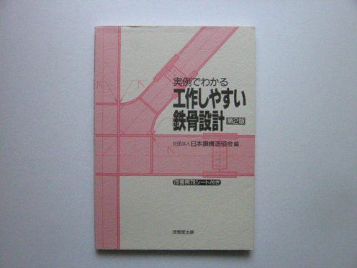 実例でわかる工作しやすい鉄骨設計