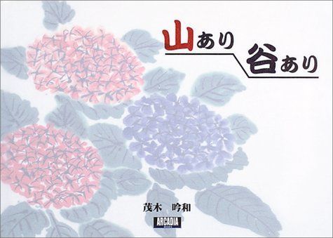 山あり谷あり (アルカディアブックスシリーズ)