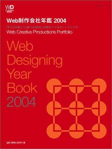 Web制作会社年鑑 2004 Web Designing Year Book