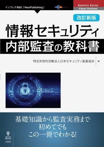 改訂新版 情報セキュリティ内部監査の教科書 (NextPublishing)