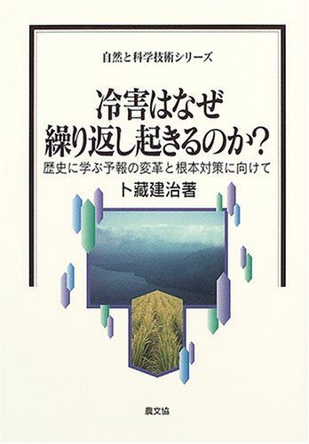 冷害はなぜ繰り返し起きるのか?: 歴史に学ぶ予報の変革と根本対策に向けて (自然と科学技術シリーズ)
