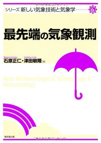 最先端の気象観測 (新しい気象技術と気象学)