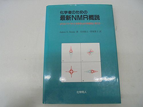 化学者のための最新NMR概説: よりよいスペクトルを得るための実験法と考え方