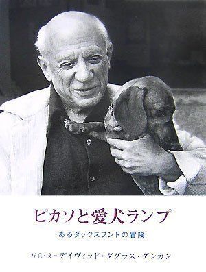 ピカソと愛犬ランプ あるダックスフントの冒険
