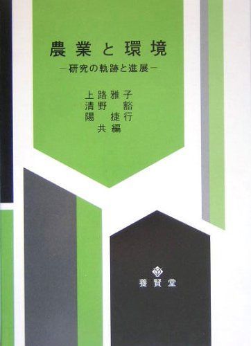 農業と環境: 研究の軌跡と進展 (農業環境研究叢書 第 16号)