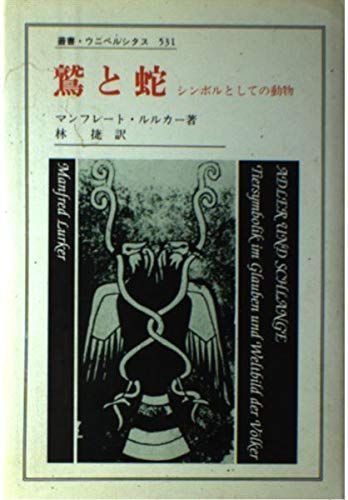 鷲と蛇: シンボルとしての動物 (叢書・ウニベルシタス 531)