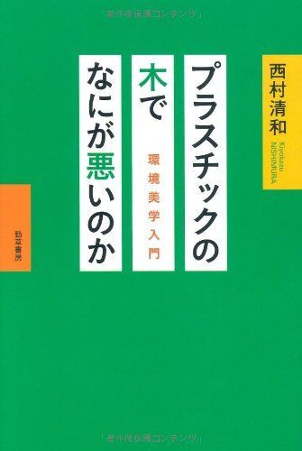 プラスチックの木でなにが悪いのか: 環境美学入門 7,220円