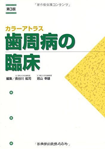 カラーアトラス歯周病の臨床第3版