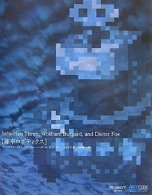 確率ロボティクス (ROBOT books)