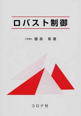 ロバスト制御