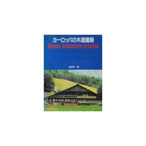 ヨーロッパの木造建築