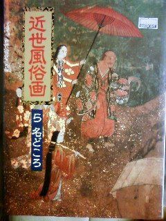 近世風俗画 5