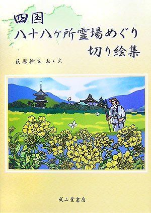 四国八十八ヶ所霊場めぐり切り絵集