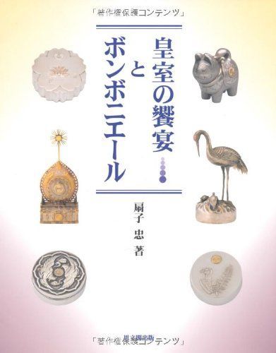 皇室の饗宴とボンボニエール