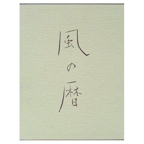 風の暦: 竹内浩一自選画集