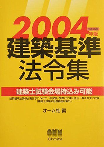 建築基準法令集 2004年版