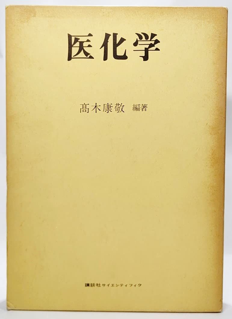 医化学