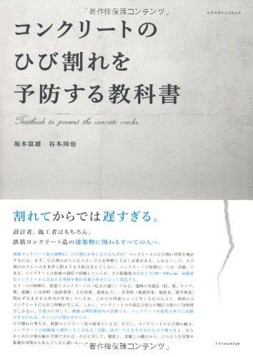 コンクリートのひび割れを予防する教科書 (エクスナレッジムック)