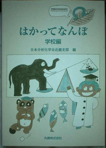 はかってなんぼ 学校編