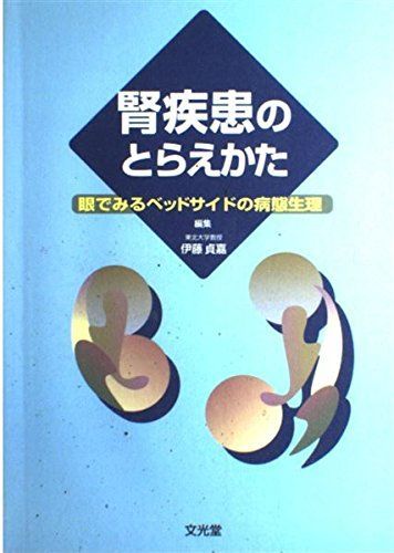 腎疾患のとらえかた