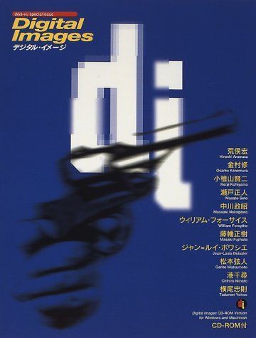 デジタル・イメージ (デジャ=ヴュ別冊)