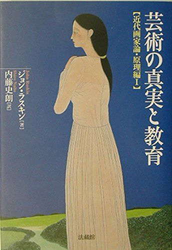 芸術の真実と教育: 近代画家論・原理編;I