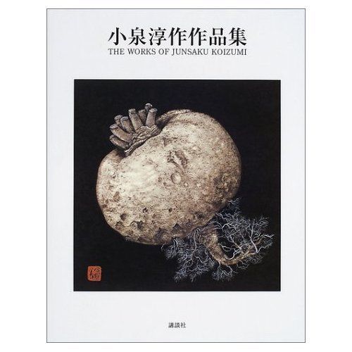 小泉淳作作品集