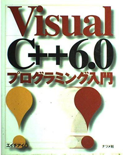 VisualC++6.0プログラミング入門